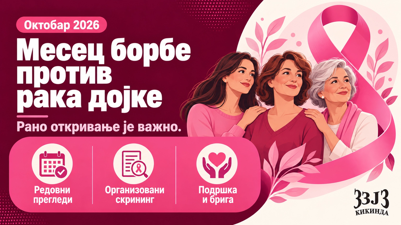 Октобар 2026 — међународни месец борбе против рака дојке