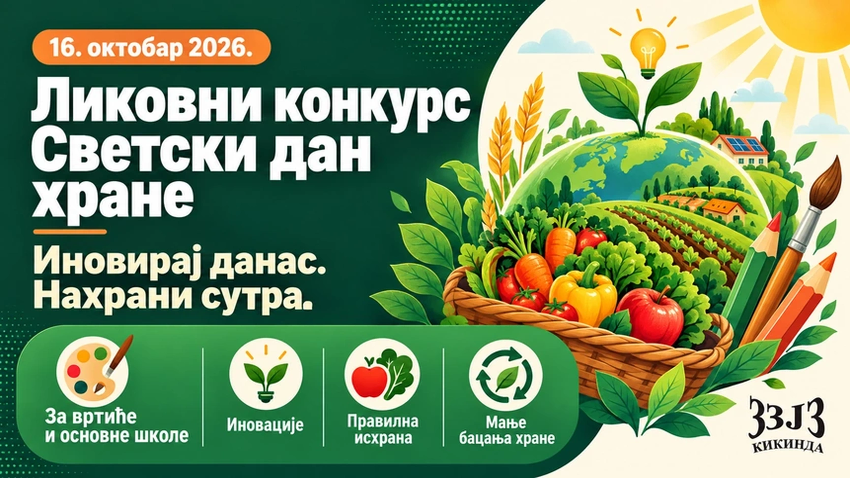 Ликовни конкурс поводом Светског дана хране 2026 — Иновирај данас. Нахрани сутра.