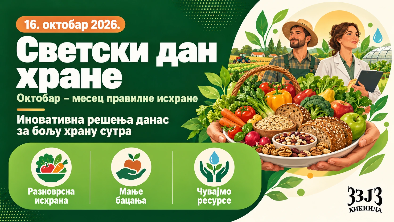 Светски дан хране – 16. октобар 2026. – Иновативна решења данас за бољу храну сутра